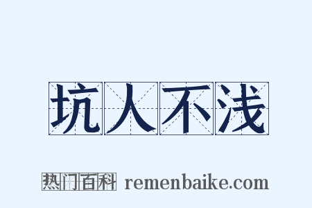 坑人不浅是什么意思的图片